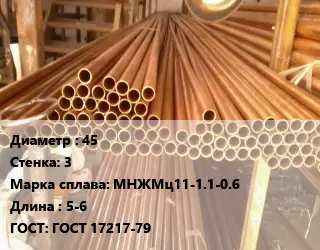 Труба медно-никелевая 45 s=3 Марка: МНЖМц11-1.1-0.6 L=5-6 ГОСТ: ГОСТ 17217-79